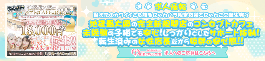 Tainew 【NyanPara 〜Nyanko Paradise〜】Ikebukuro Concept Cafe