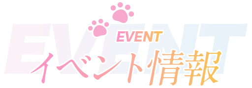 EVENT イベント情報