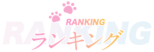 RANKING ランキング